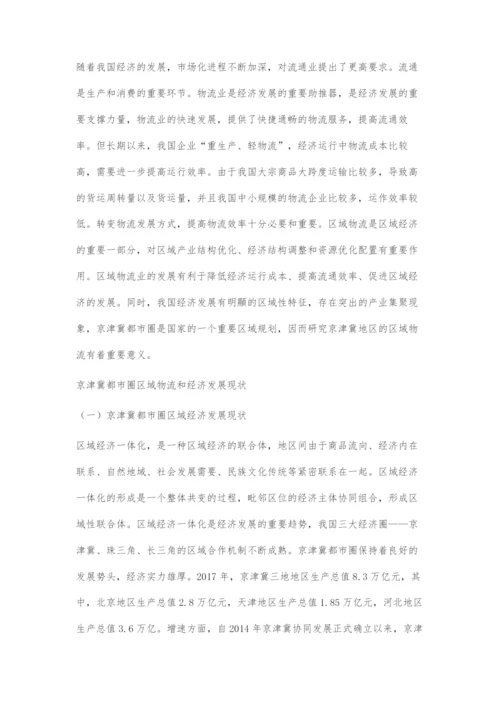 京津冀都市圈区域物流对区域经济发展的影响.docx