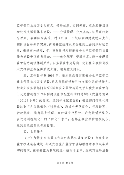 街道安全生产监管建设三年实施方案.docx