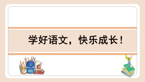 部编版语文三年级下册第六单元《语文园地》 课件
