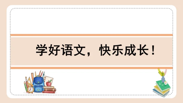 部编版语文三年级下册第六单元《语文园地》 课件