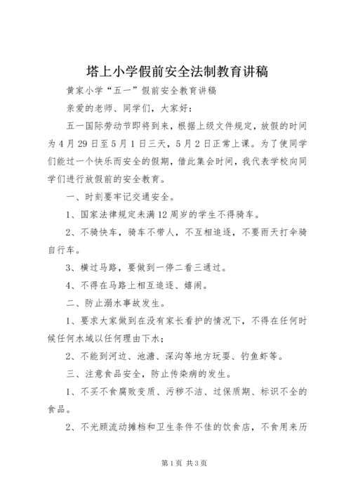 塔上小学假前安全法制教育讲稿 (3).docx