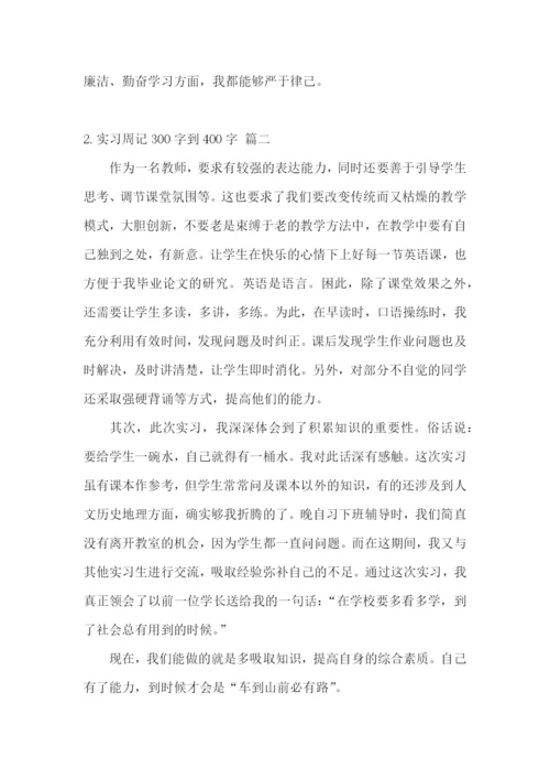 实习周记300字到400字【5篇】.docx