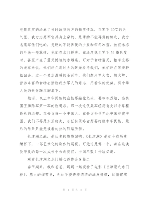 观看长津湖之水门桥心得体会八篇.docx