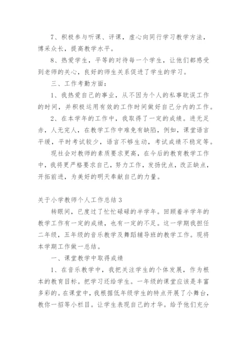 关于小学教师个人工作总结.docx