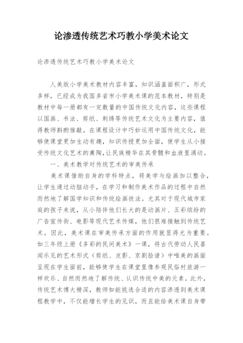 论渗透传统艺术巧教小学美术论文.docx