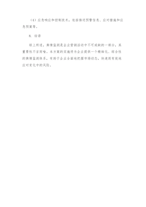 舆情监测实施方案.docx