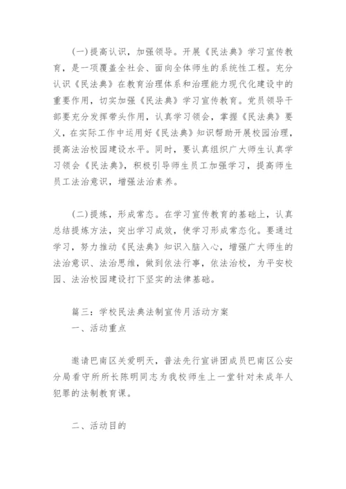 学校民法典法制宣传月活动方案(精选3篇).docx