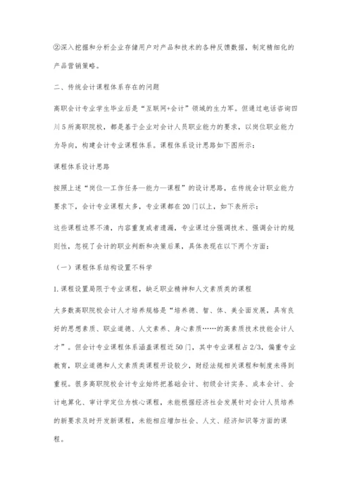 互联网+时代高职会计课程体系改革研究①.docx