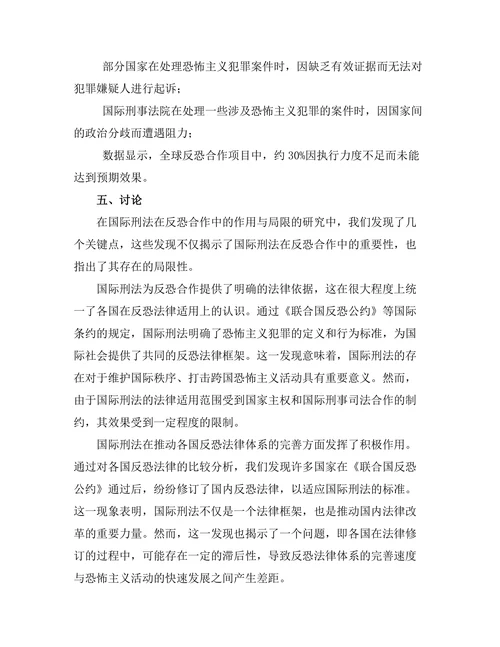 国际刑法在反恐合作中的作用与局限