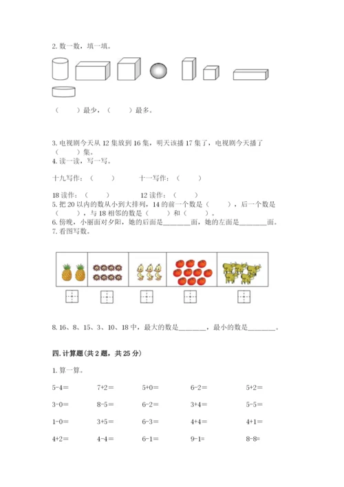 小学一年级上册数学期末测试卷及完整答案（考点梳理）.docx