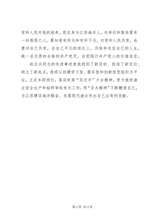 学习赵亚夫事迹体会.docx
