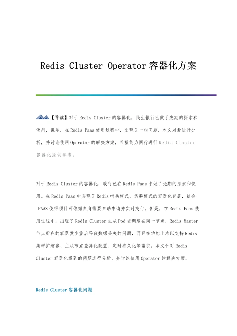 Redis-Cluster-Operator容器化方案0.docx