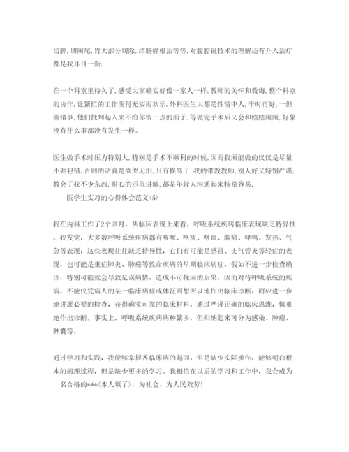 精编医学生实习的参考心得体会参考范文5篇.docx
