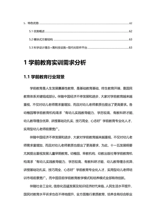 学前教育专业理实一体化实训室解决专业方案.docx