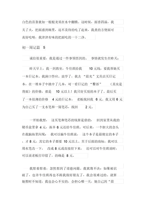 精选初一周记范文汇总十篇