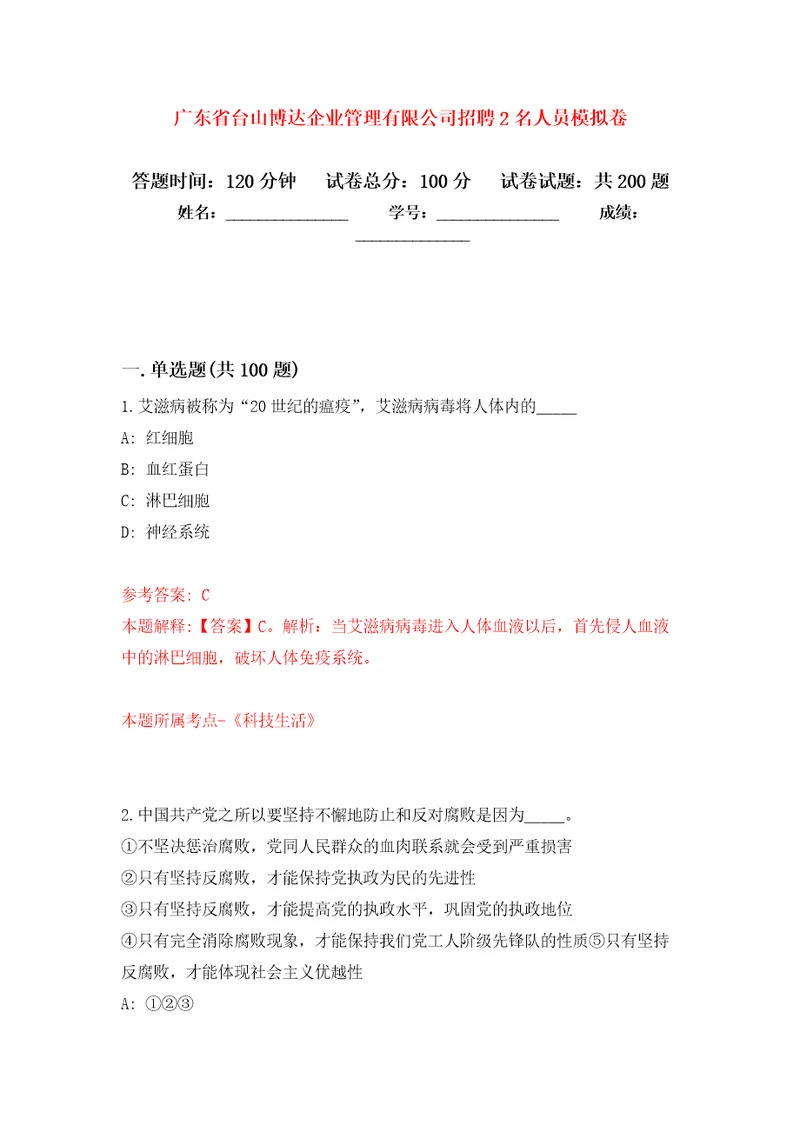 广东省台山博达企业管理有限公司招聘2名人员强化训练卷第9卷