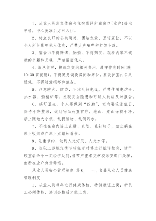 从业人员安全管理制度_4.docx