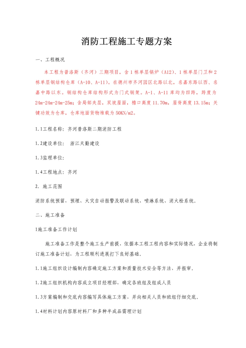 消防综合项目工程综合项目施工专项方案.docx