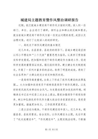 城建局主题教育暨作风整治调研报告.docx