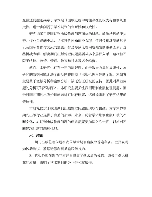 期刊出版伦理问题的现状与挑战
