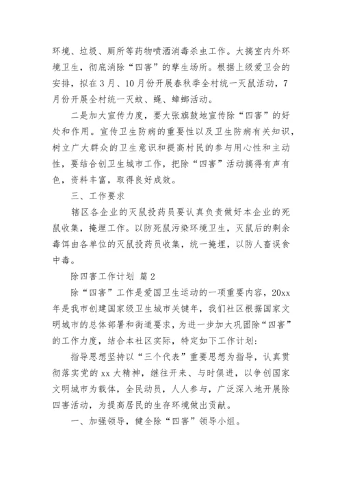 除四害工作计划_2.docx