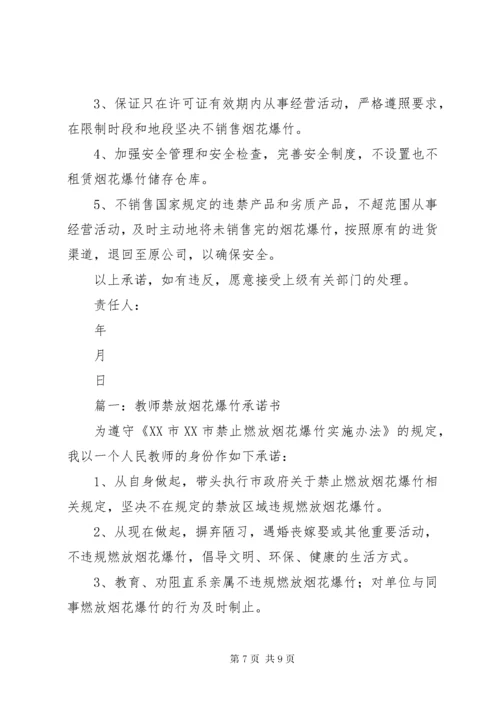 烟花爆竹承诺书.docx