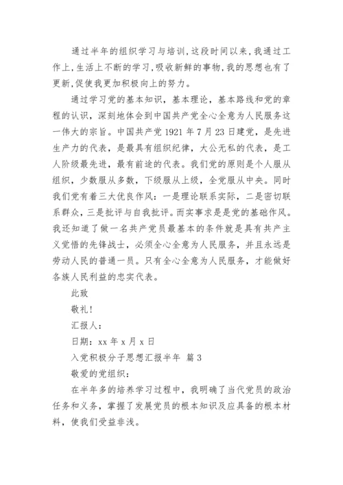 入党积极分子思想汇报半年.docx