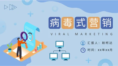 公司病毒式营销宣传策略通用PPT模板