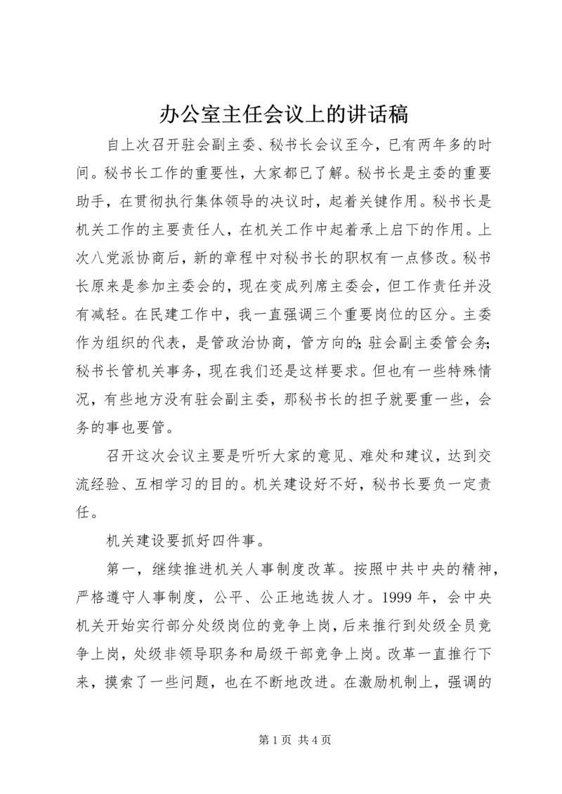 办公室主任会议上的讲话稿.docx