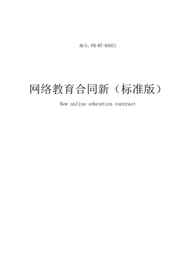 网络教育合同模板新标准版