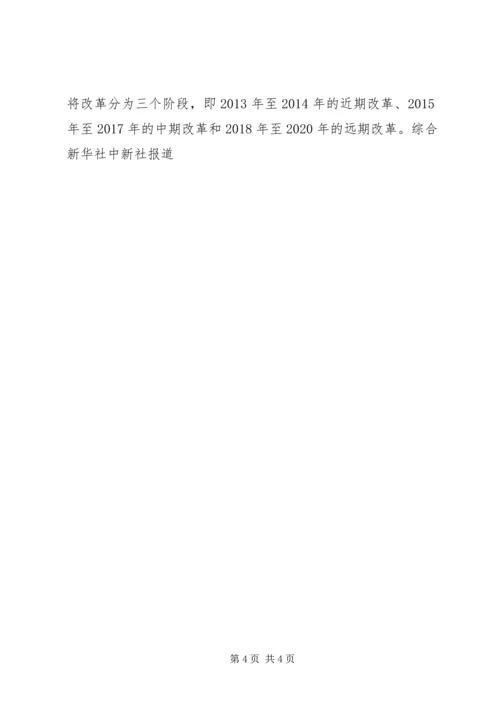 十八届三中全会释疑范文.docx