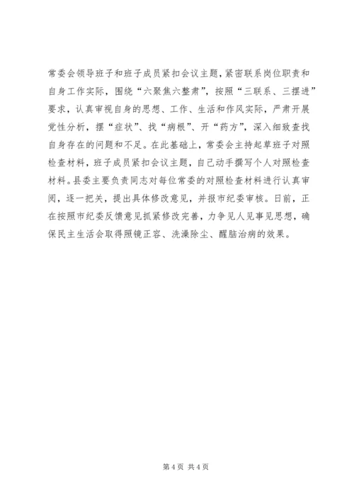 讲严立”警示教育专题民主生活会情况汇报.docx
