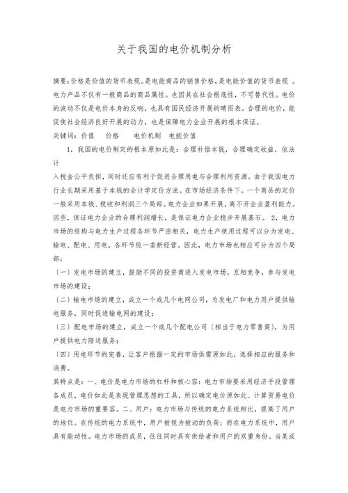 关于我国的电价机制分析
