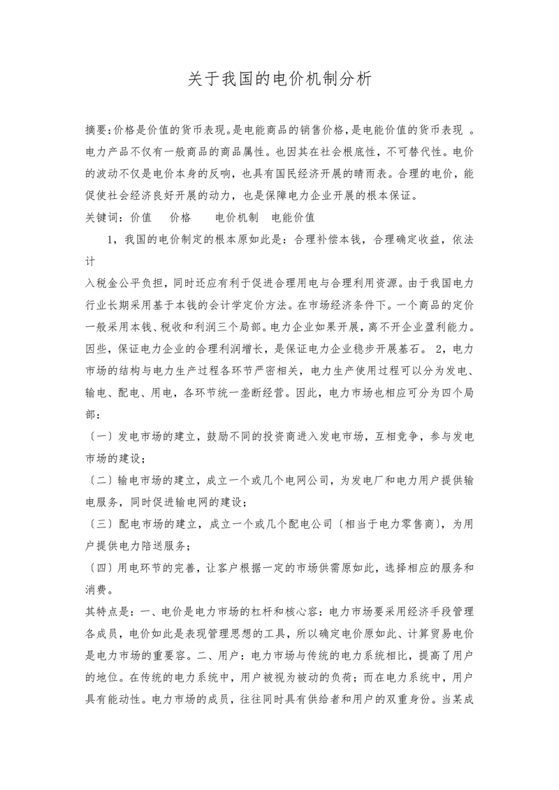 关于我国的电价机制分析
