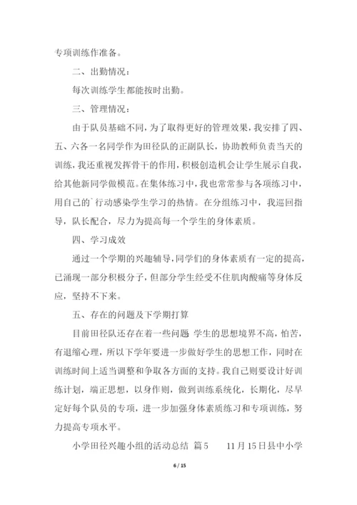 小学田径兴趣小组的活动总结(精选7篇).docx