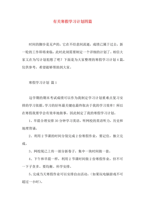 有关寒假学习计划四篇 (2).docx