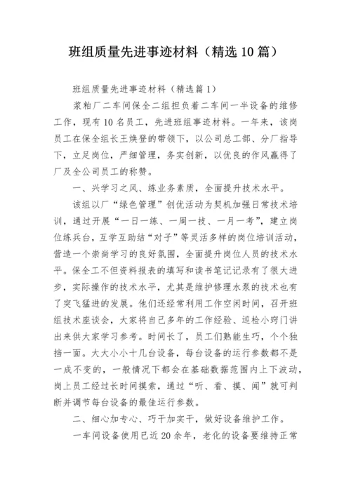 班组质量先进事迹材料（精选10篇）.docx