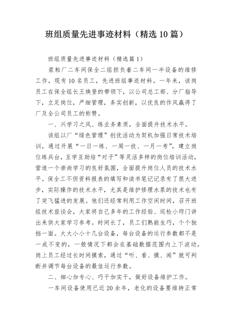 班组质量先进事迹材料（精选10篇）.docx