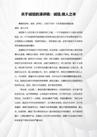 关于诚信的演讲稿