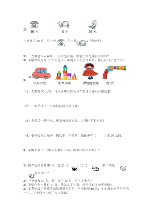 一年级下册数学解决问题60道(考点梳理).docx