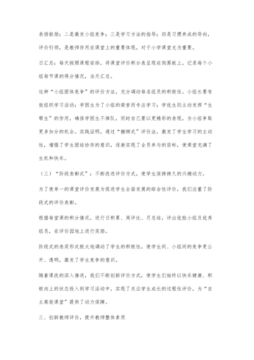 以评价激活课堂教学打造课改的动力工程.docx