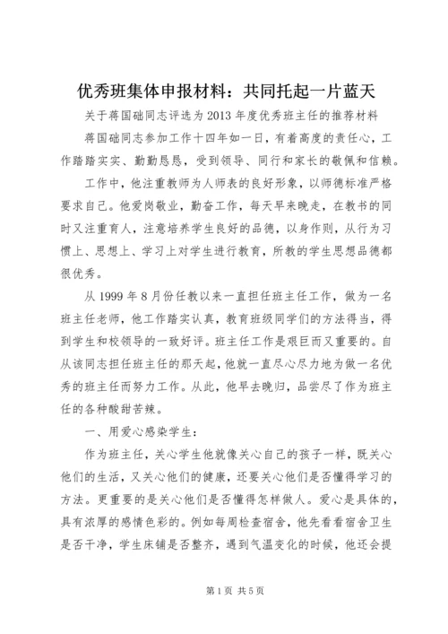 优秀班集体申报材料：共同托起一片蓝天 (3).docx