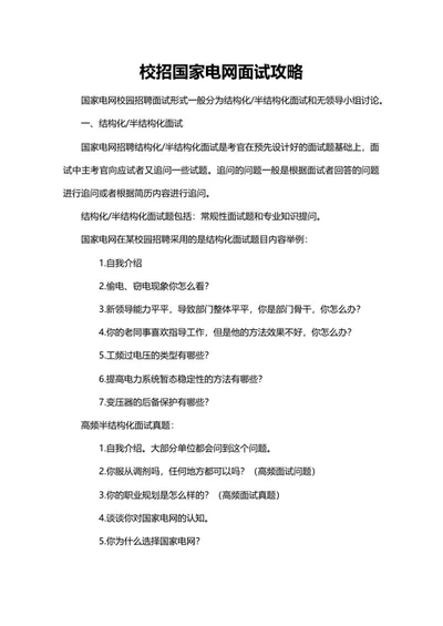 校招国家电网面试攻略word模板