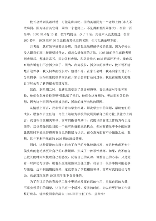 关于班主任的辞职报告范文合集五篇.docx