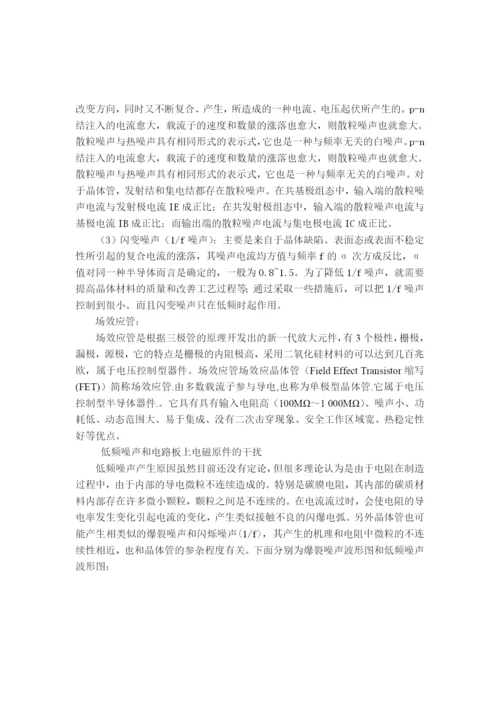 民生学院07通信论文通信电子电路噪声干扰及克服方法2.docx