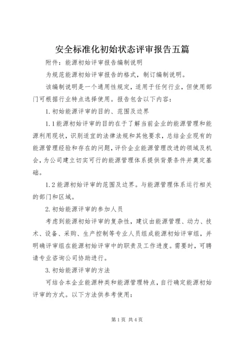 安全标准化初始状态评审报告五篇 (4).docx