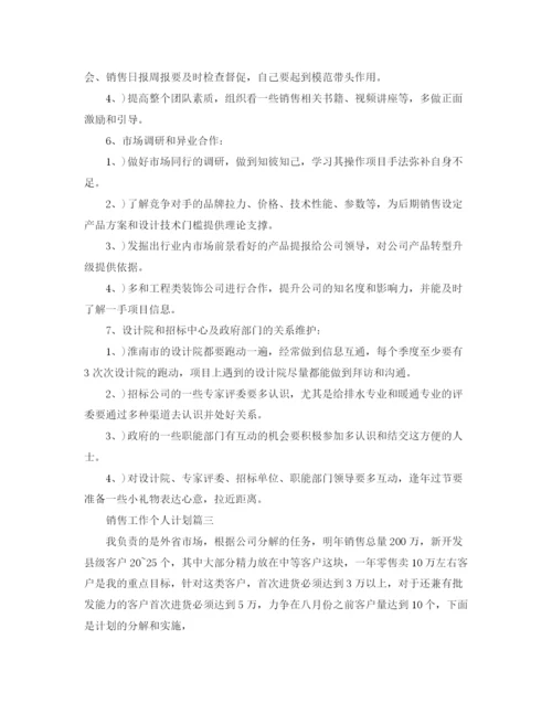 精编之销售工作个人计划范文3篇.docx