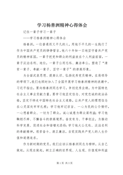 学习杨善洲精神心得体会 (10).docx