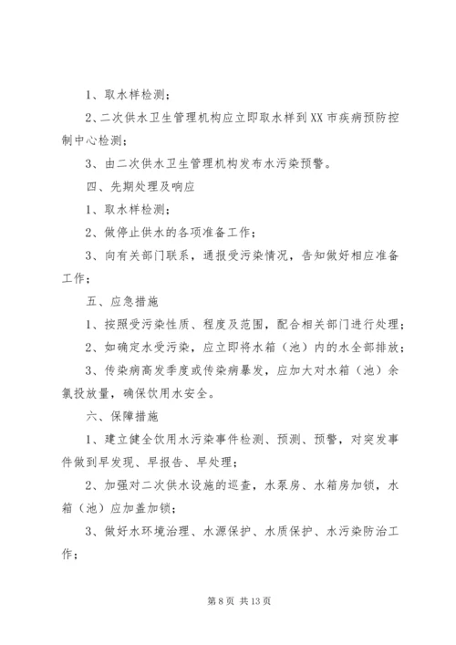 二次供水水污染事故报告制度、预防二次供水污染的措施.docx