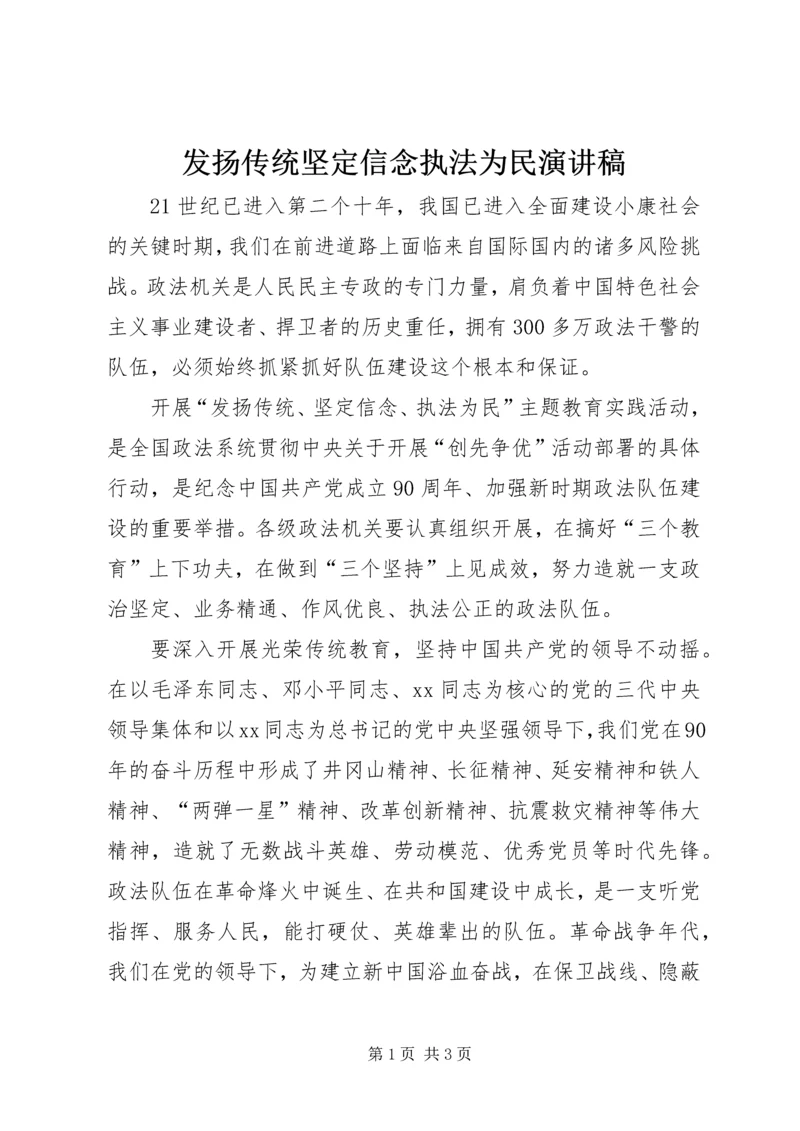 发扬传统坚定信念执法为民演讲稿 (7).docx
